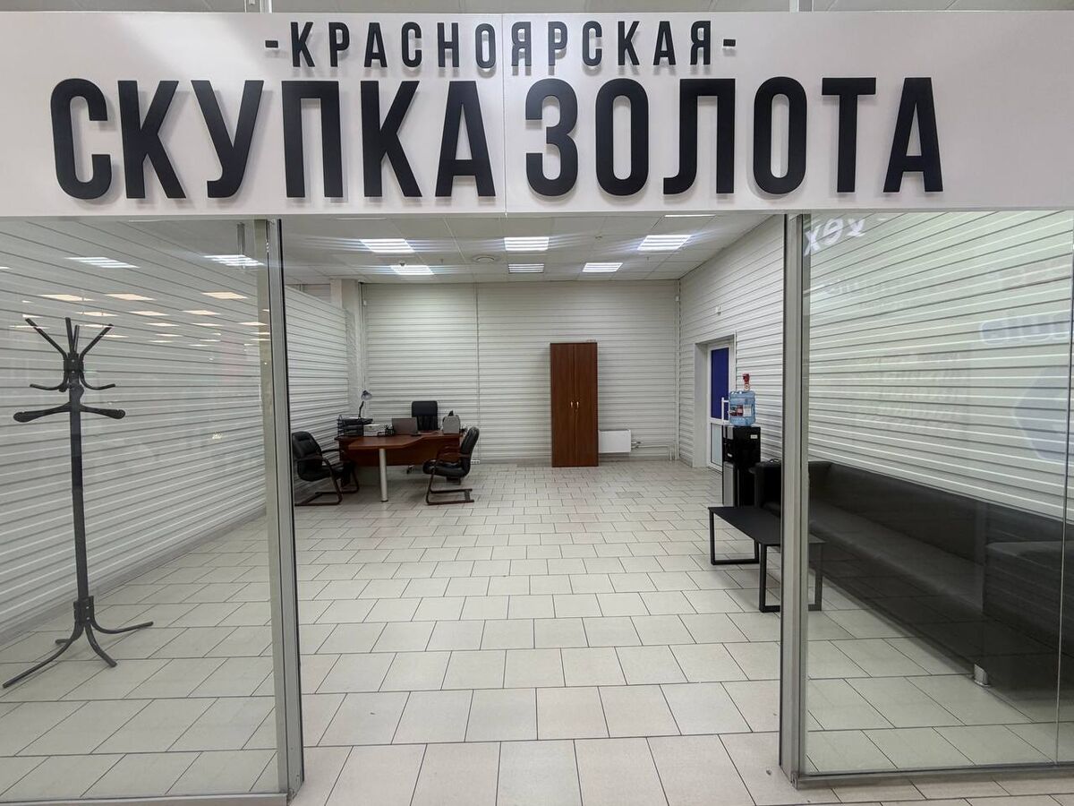 Красноярская скупка золота, пр-т Комсомольский, 18 — офис филиала
