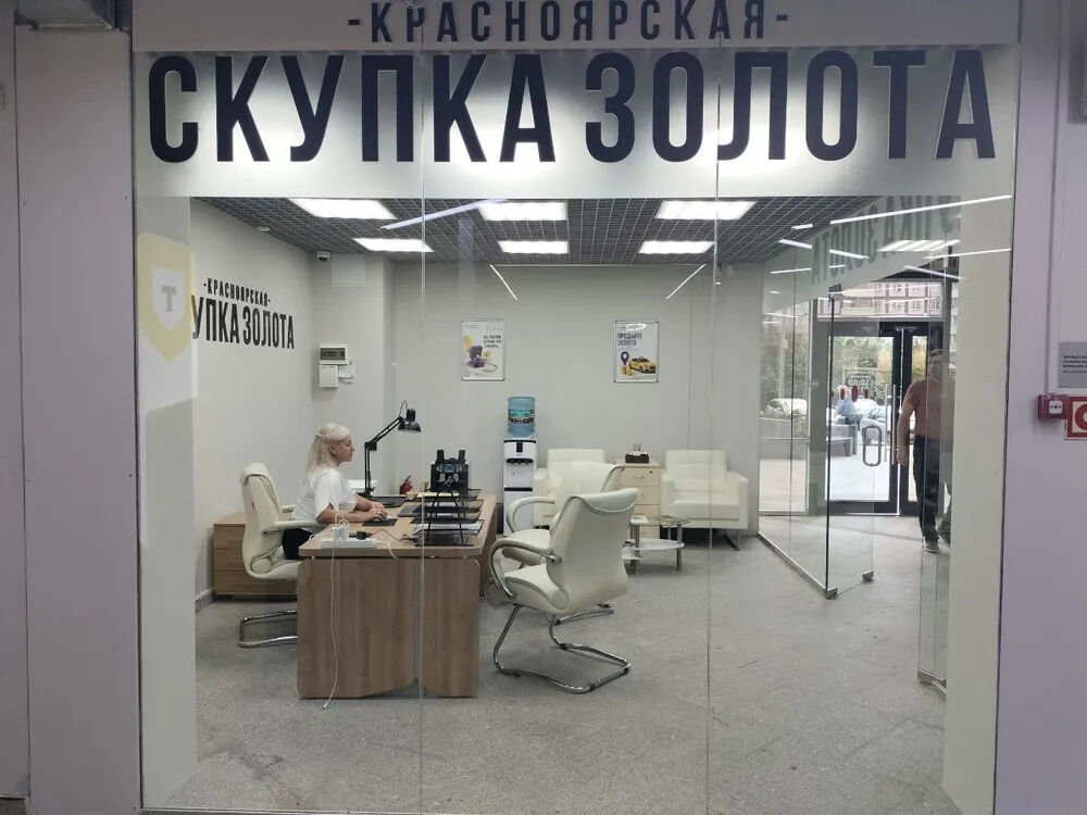 Красноярская скупка золота, ул. Молокова, 56/1, корп. А — офис филиала